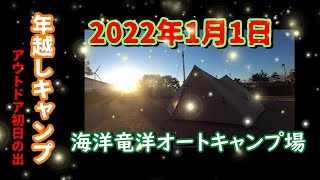 【【竜洋海洋公園オートキャンプ場】年越しキャンプで食べまくり飲みまくり