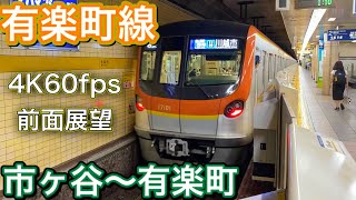 【4K60fps高画質前面展望】東京メトロ有楽町線 市ヶ谷〜有楽町