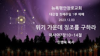 뉴욕평안장로교회 대강절 첫째 주일 1부 예배(2023.12.03)