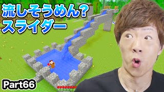 【マインクラフト】Part66 - 巨大流しそうめん？スライダー作ってみた！【セイキン\u0026ポン】