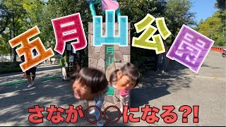 【公園シリーズ】五月山公園\u0026五月山動物園♪動物園でさなが○○になっちゃった！！