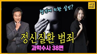 정신 이상자의 법적 처벌은? [과학수사 38화]