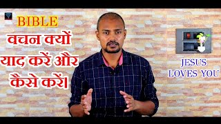 BIBLE वचन क्यों याद करे? कैसे याद करे?