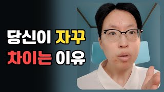 당신이 자꾸 차이는 이유