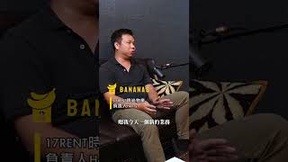 BANANAS租屋管理平台對於租賃業者有何幫助？#17RENT時尚物業 Henry來分享包租代管的管理秘方 @BananasPropTechTW #包租代管  #數位轉型 #房東 #房地產