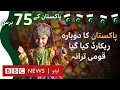 Independence Day: Re-recording of National Anthem of Pakistan - BBC URDU