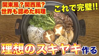 焼肉屋が教える！理想のすき焼きの作り方！