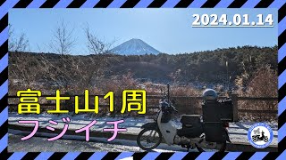 【富士山1周】|甲府市→朝霧高原→富士市→裾野市→山中湖村|スーパーカブ110(JA44)