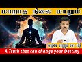 மாறாத நிலை மாறும் (A Truth that can change your Destiny)