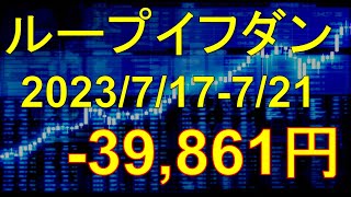 2023年7月17日～7月21日ループイフダン稼働実績