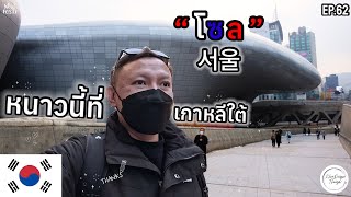 【TravelVlog 】Ep.62 ( SEOUL , SOUTH KOREA  2 ) หนาวนี้ที่ \