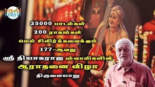 திருவையாறில் தியாகராஜ ஆராதனை விழா  | Thiruvaiyaru Thyagaraja Aradhana Festival - Travel Kuruvi