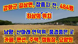 강화군 길상면 온수리, 남향, 막힘없는 전망, 484평 급매매, 산아래 숲속의 토지, 카페, 팬션, 음식점, 요양원, 캠핑장 등, 넓은 도로 버스 통행가능, 도시가스 예정지역