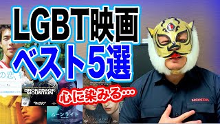 【映画】秋の夜長に見たい！心に染みるLGBT映画 5選【LGBT】