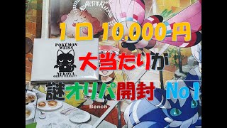 【ポケカ】大当たりは謎　封入カードはすべて謎な1口1万円オリパ開封【猫屋】