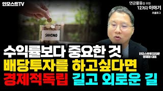 [연금 활용을 위한 12가지 이야기] 수익률보다 중요한 것, 배당투자를 하고 싶다면, 경제적독립 길고 외로운 길 (장재창 대표)