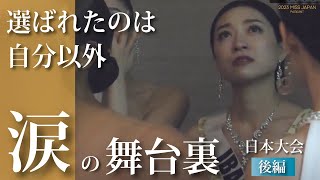 【ミスコン・涙の舞台裏】全部見せます！ 2023ミスジャパン日本大会の舞台裏（後編）【missjapan2023】 Beauty pageant