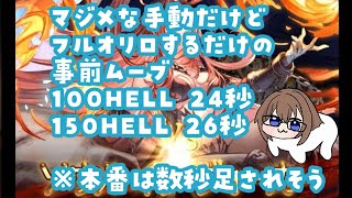 【グラブル】水古戦場事前手動ムーブ 100HELL 24秒　150HELL 26秒【gbf】