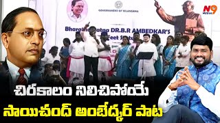 చిరకాలం నిలిచిపోయే సాయిచంద్ అంబేద్కర్ పాట | Saichand Song On Baba Saheb Ambedkar | | N9 Media