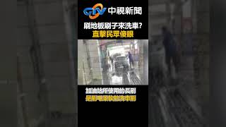 刷地板刷子來洗車？　長柄刷洗車直擊民眾傻眼│中視新聞 20240506 @chinatvnews #shorts #長柄刷 #加油站