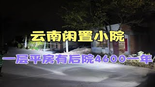 雲南曲靖閒置小院，一層平房有個後院，週邊環境優美4600一年