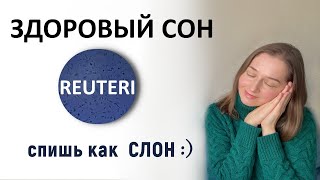 Лактобактерия РОЙТЕРИ от бессонницы. Опыт мамы.