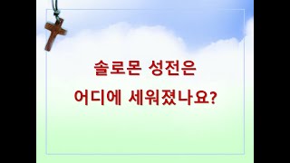 솔로몬 성전은 어디에 세워졌나요?