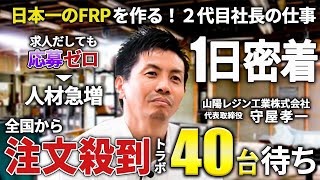 【１日密着】日本一を目指す2代目経営者！35歳で事業継承・M&A・会社の組織化を果たした製造メーカー社長に一日密着【岡山県・山陽レジン工業株式会社】