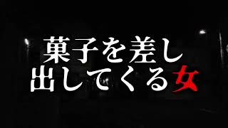 菓子を差し出してくる人【ゆっくりホラーオーディオドラマ/ゆっくり怪談】