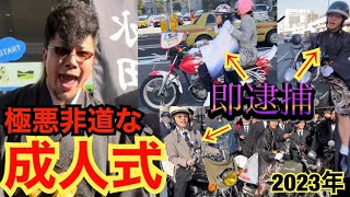 九州最悪の『成人式』警察も激オコの成人式がカオスすぎるwww