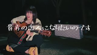 【カバー】阿部真央/貴方の恋人になりたいのです　#reitodo #弾き語り #cover