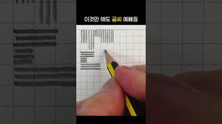 이것만 해도 글씨 예뻐짐.