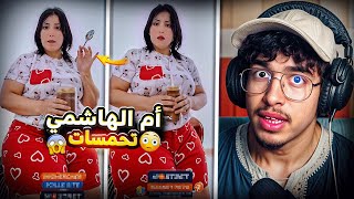 أم الهاشمي خرجات ليها طاي طاي🤣زاهـيـة مـيـمـز .