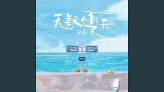 无数个夏天