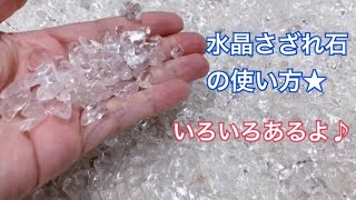 お待たせしました！久しぶりにヒマラヤ水晶のさざれ石【上質タイプ】が入りました～！！水晶さざれ石のいろいろな使い方をご紹介(*^^*)