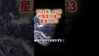 【守護霊】が強い星座TOP3#星座占い #星占い