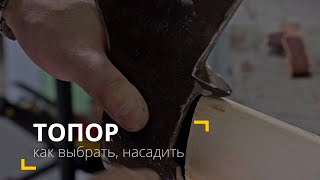 Как выбрать топор, насадить топорище, обработать, расклинить 3 клинами.