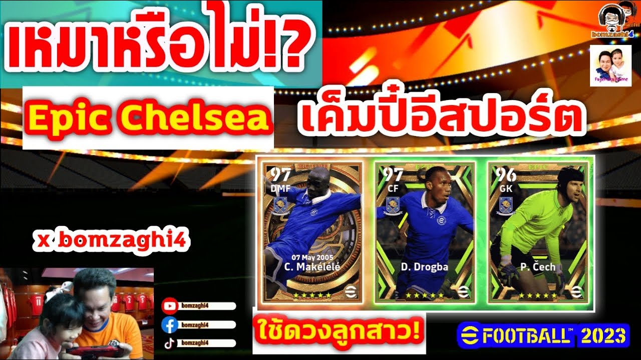 เหมาหรือไม่!? Epic Chelsea เค็มปี๋อีสปอร์ต@bomzaghi4 EFootball 2023 ...