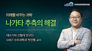 [미래를 바꾸는 과학] 나가타 추측의 해결