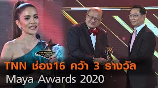 “TNN ช่อง16” คว้า 3 รางวัล "Maya Awards 2020"  | TNN ข่าวดึก | 20 ต.ค. 63