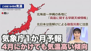 ＜気象庁1か月予報＞4月にかけても気温高い傾向 北日本の桜も早咲きに