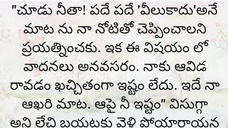 ప్రతి ఒక్కరూ తప్పక వినవలసిన హర్ట్ టచ్చింగ్ కథ|Heart touching stories in Telugu|Motivational stories.