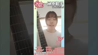 【出演者紹介】榊原粧子(しょこたん)