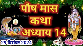 पौष मास कथा - अध्याय 14 || Paush Maas Ki Katha Day 14 || Paush mahatmya adhyay 14