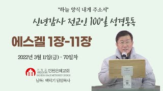 신년감사 전교인100일성경통독(70)일차 (에스겔 1장-11장)