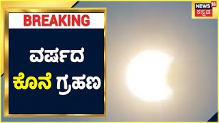 Diwali 2022: Solar Eclipse on October 25 | ವರ್ಷದ ಕೊನೆ ಗ್ರಹಣ | ದೀಪಾವಳಿ ಹಬ್ಬಕ್ಕೆ ಸಂಕಷ್ಟಾನಾ? | India