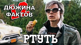 12 Фактов о Ртути!