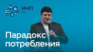 Широв // Текущая ситуация в российской экономике. Парадокс российского потребления