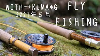 【FLY FISHING】北信州の源流釣行。爆釣フライマン「KumaG」はやっぱり釣りまくった。