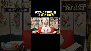 2024년 1961년생 64세 소띠가 대박나는 시기는??